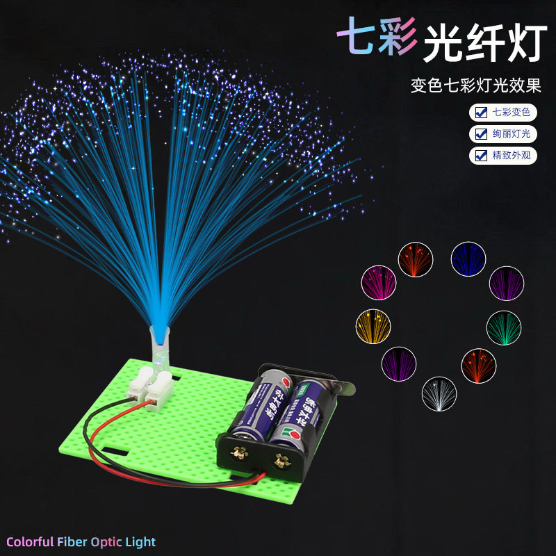 七彩光纤灯科技小制作儿童科学实验教玩具小学生手工diy材料图片