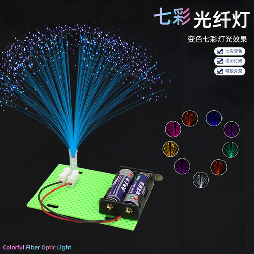 七彩光纤灯科技小制作儿童科学实验教玩具小学生手工diy材料