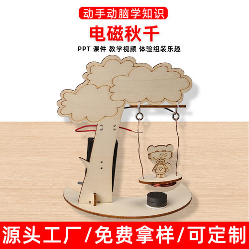 科技制作diy电磁秋千材料包儿童教具幼儿园启蒙手工科教物理学具