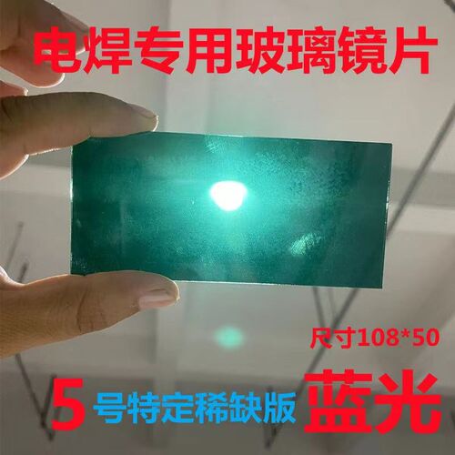 电焊玻璃镜片5号6号7号8号黑玻璃护目镜防紫外线防强光配电焊面罩