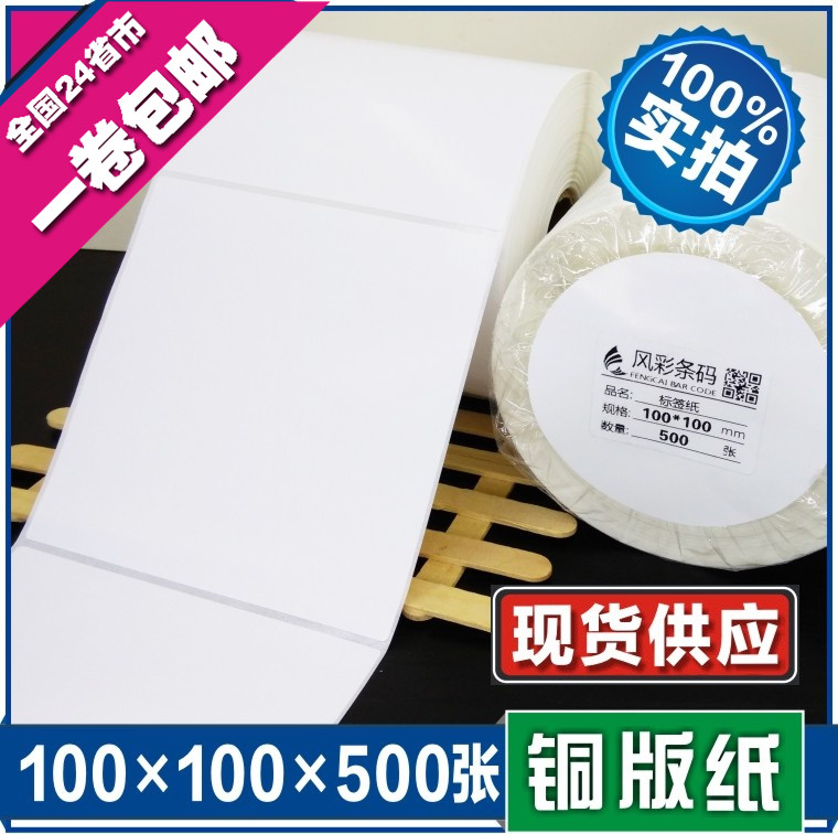 100*100*500张空白铜版不干胶标签条形码打印纸 服装贴纸标价粘纸