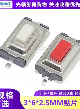 编带3*6*2.5mm贴片2脚按钮/按键开关2P微动轻触开关白红色3X6X2.5