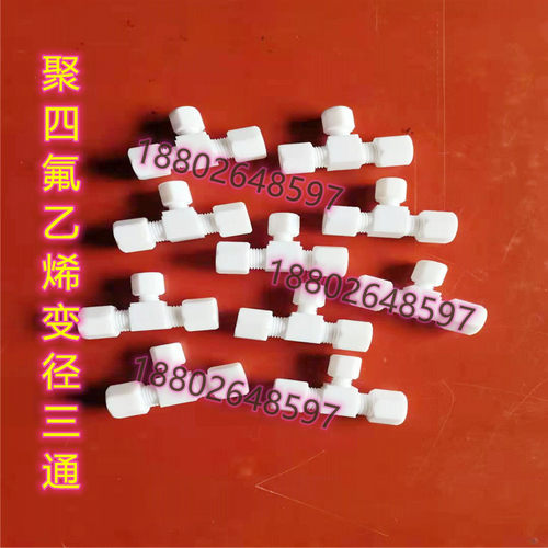 聚四氟乙烯变径三通PTFE卡套三通变径接头特氟龙卡套异径转接头