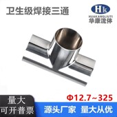 316L不锈钢焊接卫生级三通等径T型管接头内外抛光镜面管件