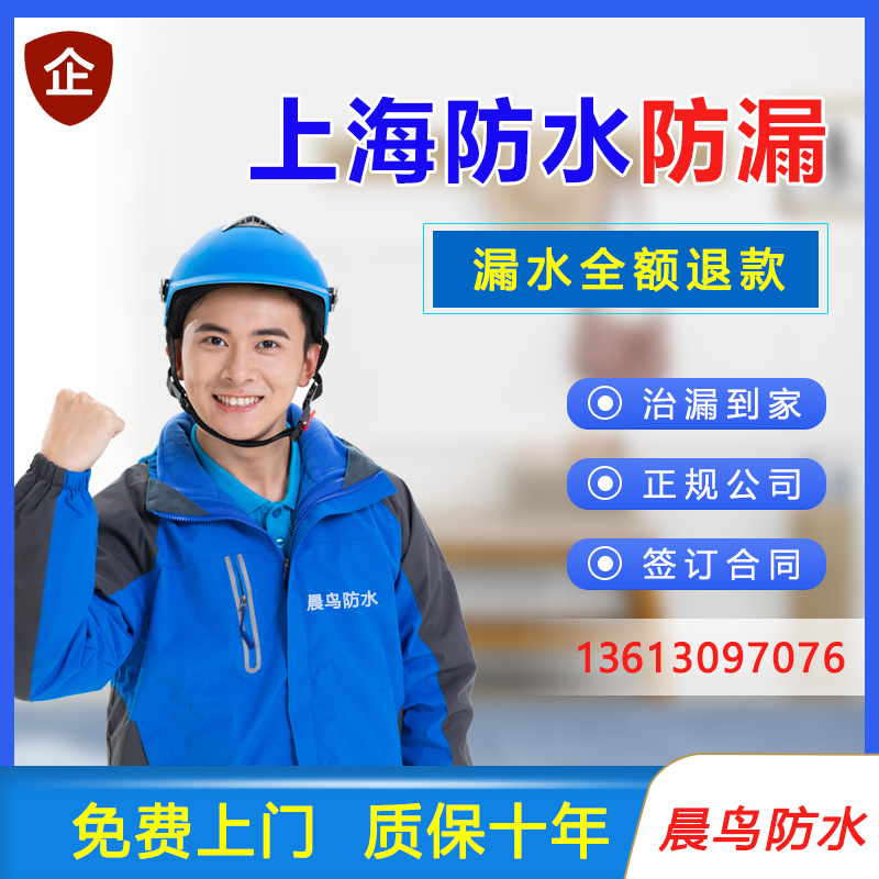 上海房屋防水补漏露台屋顶外墙卫生间漏水维修楼顶阳光房保温隔热