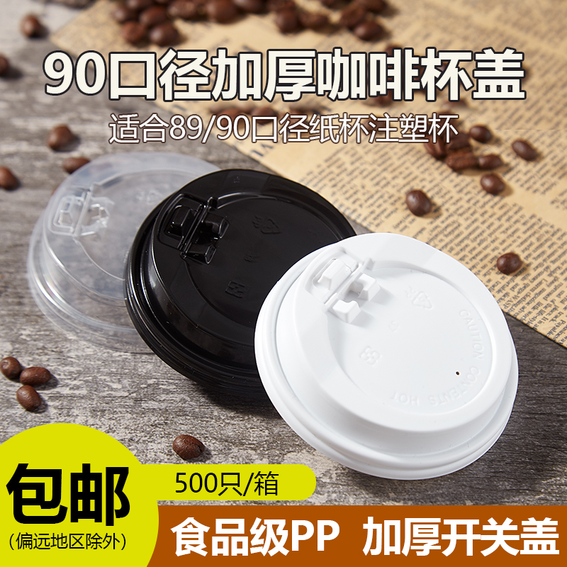 一次性90mm黑白开关盖咖啡奶茶防烫纸杯防漏塑料PP杯盖100只
