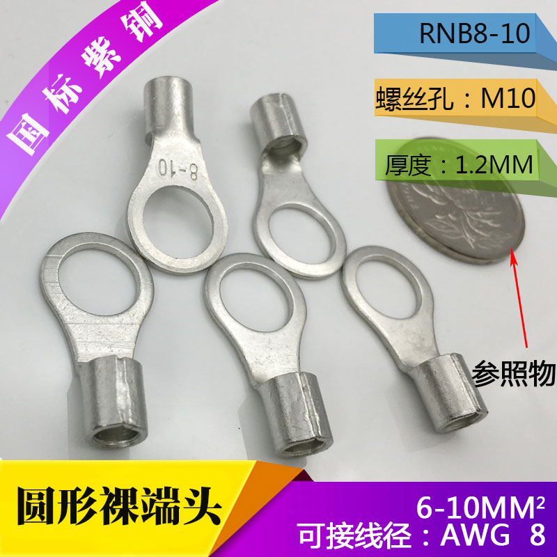 RNB8-10圆形冷压接线端子裸端头裸端子100只O型紫铜加厚接线鼻子