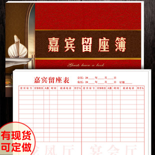 60页嘉宾留座簿订席册酒店席位座位订位签到簿酒楼包房客房订座本