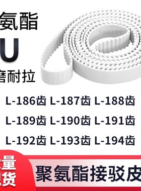 同步带L186齿L187齿L188齿L189齿L190L191L192L193L194齿白色钢丝