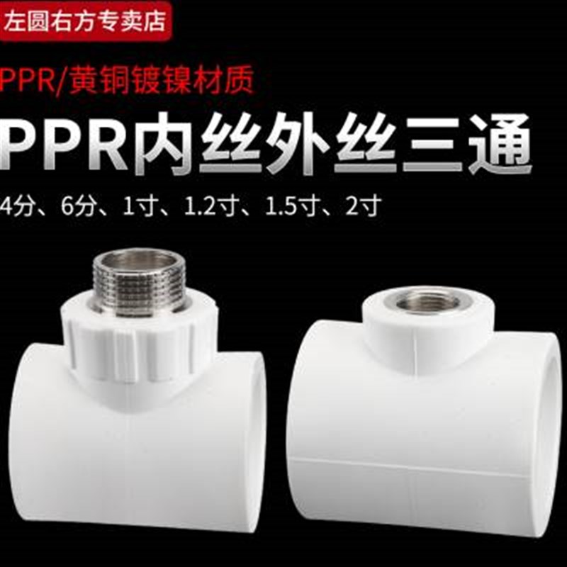 50PPR内丝三通63转4分6分1寸变径加厚热熔水管ppr外丝T型三通接头