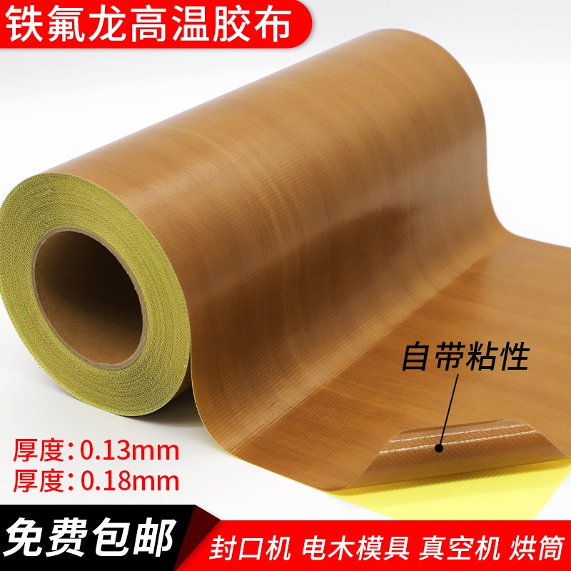 特氟龙高温胶带隔热布耐高温防烫绝缘铁氟龙真空机封口机高温胶布