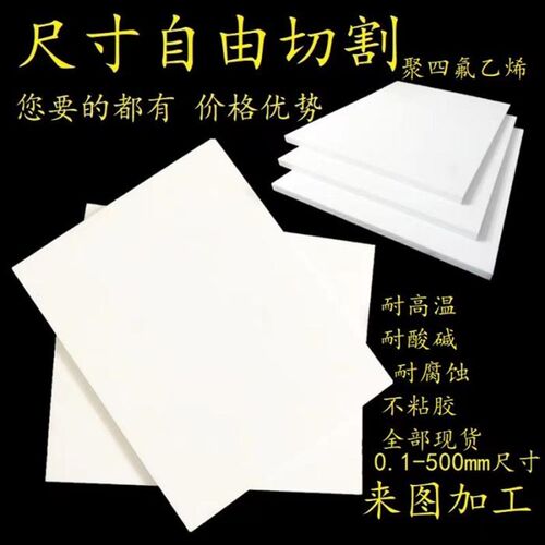 铁氟龙板材全新料聚四氟乙烯板棒定制白色耐高温特氟龙板加工ptfe