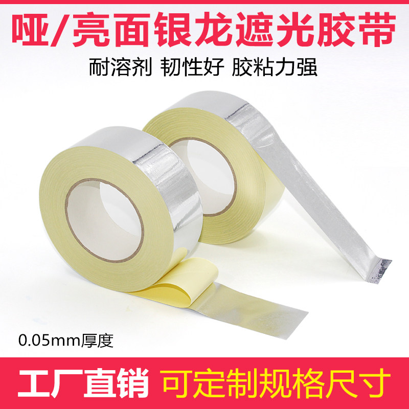 银龙胶带 银胶纸 制版封边胶带银色胶带 银龙胶纸 铝箔胶带哑银纸