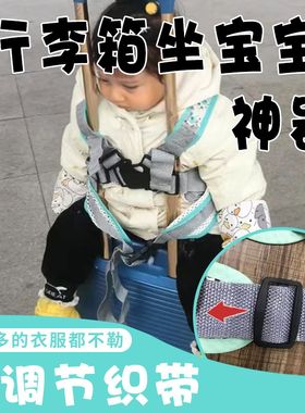 行李箱儿童座椅坐宝宝神器拉杆箱旅行箱可坐人安全带婴儿绑带可骑