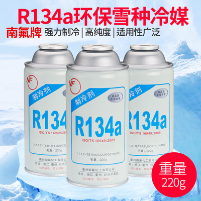 汽车空调加氟雪种冷媒R134a制冷剂车用高纯度环保氟利昂补充剂