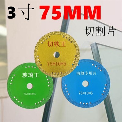 3寸75mm角磨片10mm内径切割打磨锯片 小角磨机用玻璃王切铁王清缝