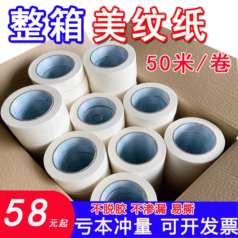 美纹纸胶带整箱美缝纸分色纸美术生画画专用喷涂油漆装修外墙高粘