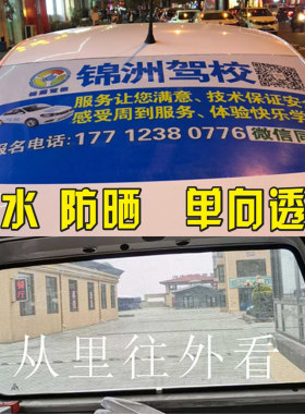 面包车轿车后窗汽车后挡风玻璃贴纸车贴广告定制透明网孔单透贴膜