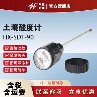 HX-SDT-90土壤酸度计丨土壤酸度水分计