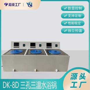 8D三孔三温水浴锅数显恒温水浴锅生产厂家零售价格优惠