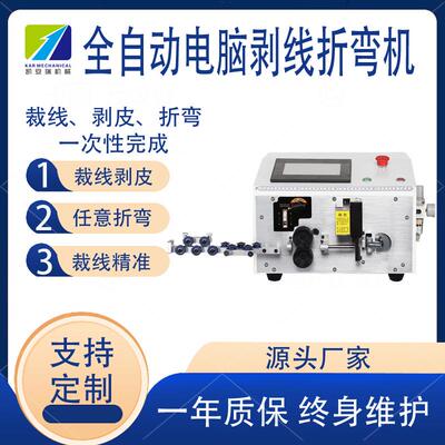 全自动电脑剥皮折弯机硬电线裁线剥线折弯一体机电表柜电箱折线机