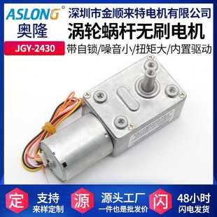ASLONG 内置驱动微型测速电机 JGY 2430无刷直流涡轮涡杆减速马达