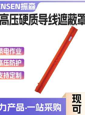 20KV耐高压防护罩21173硬质导线遮蔽罩1.5米电缆绝缘防护管