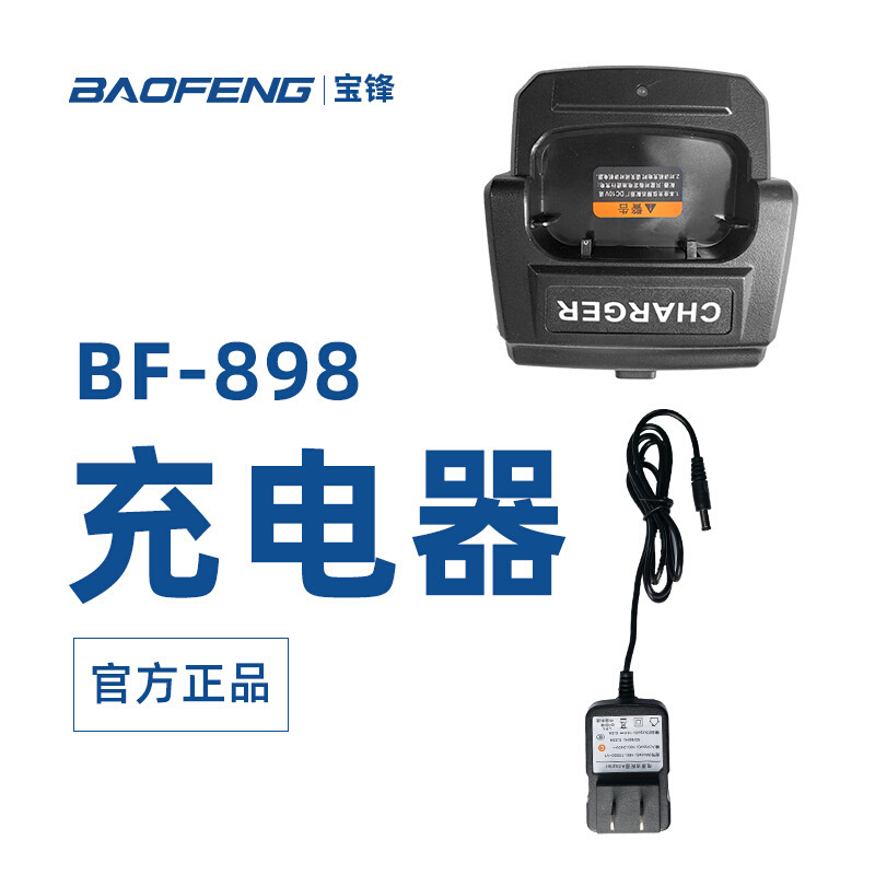 宝锋BF-898对讲充电器