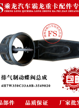 乘龙汽车霸龙重卡配件排气制动蝶阀总成 4H7W350C33A0B-3549020