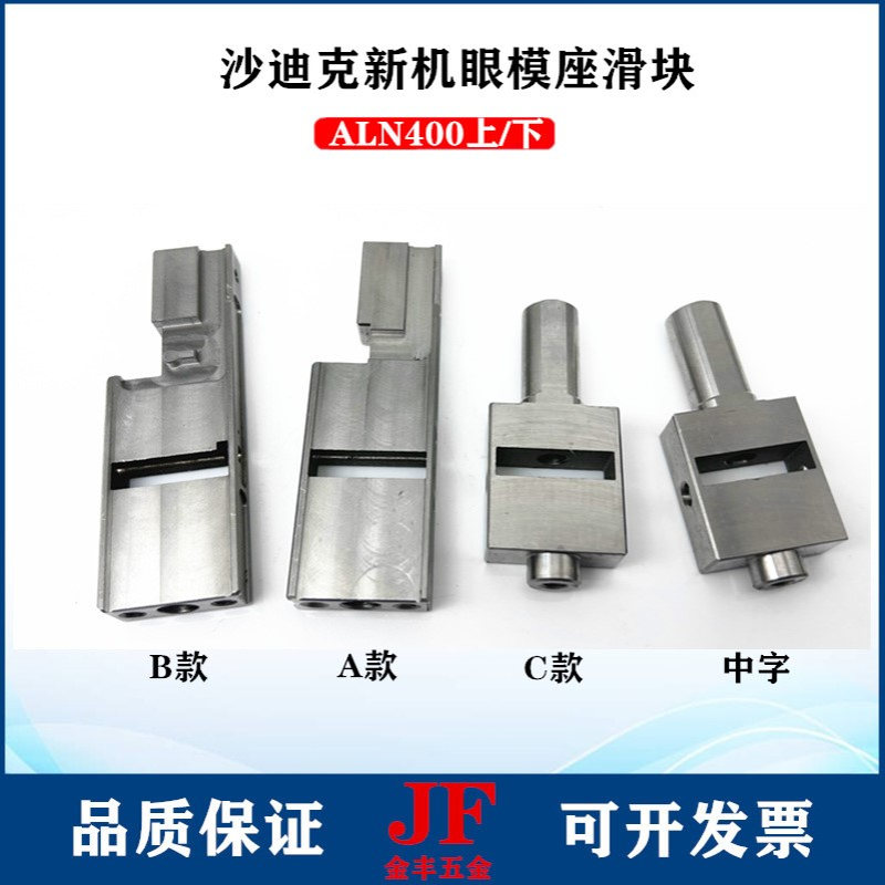 沙迪克ALN滑块70*23*9上下机头眼模座活动滑块53*23*10不锈钢导电
