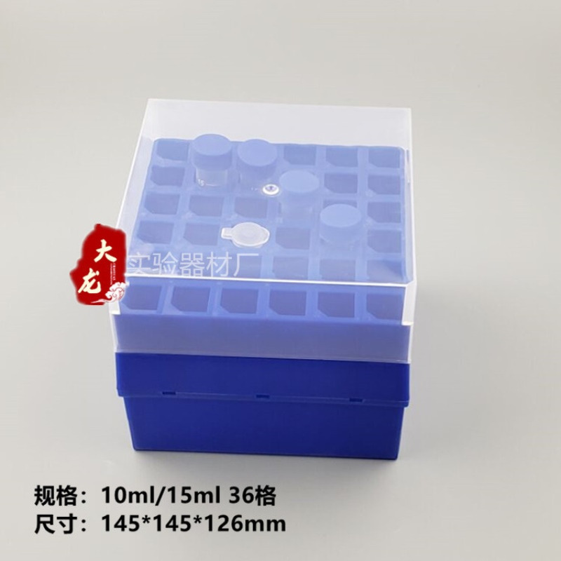 10/15ml塑料离心管盒 离心盒 36格离心管架 带编号