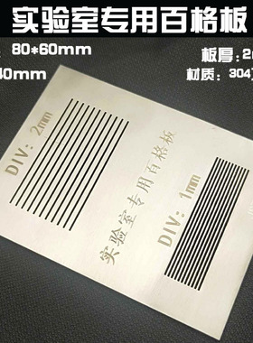 实验室百格板1mm2mm附着力测试仪百格刀划格板不锈钢画格可订
