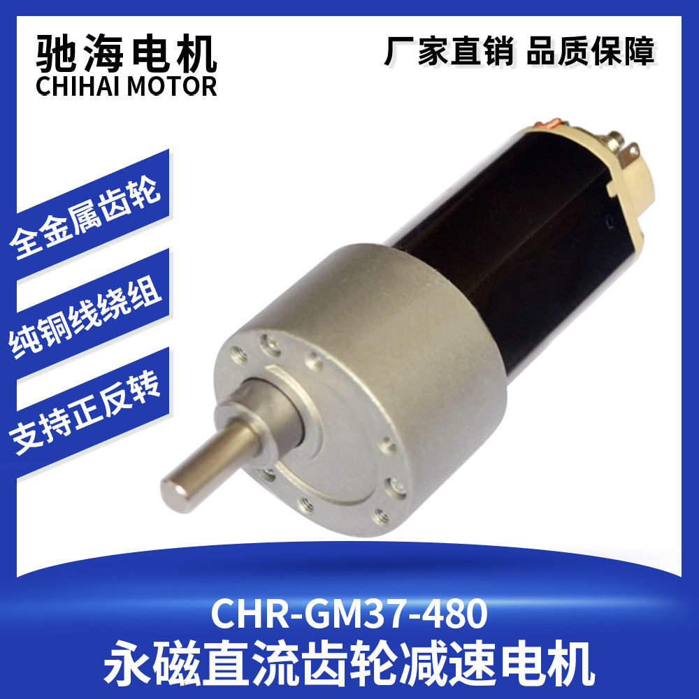 驰海电机厂家供应直销37GB-480精密微型齿轮减速大力模型类马达