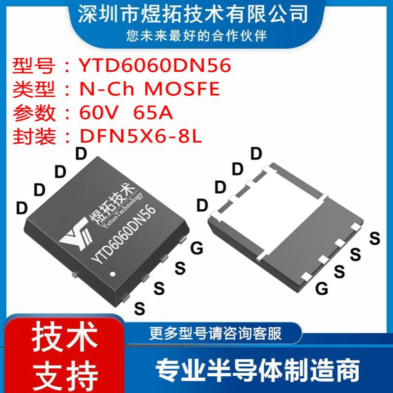工厂直供 YTD6060DN56 封装DFN5X6-8L 60V 65A场效应管N沟道MOS管