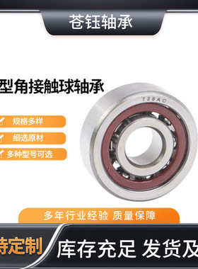 厂家直供706 708 709 7000 7001 7002AC/P5DBB丝杠模组角接触轴承