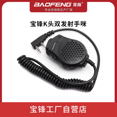 baofeng宝锋双PPT发射手咪 使用于双发射K头对讲机 宝峰原厂 批发