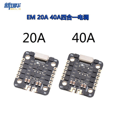 EM 20A 40A四合一电调 BLHELI_S 20*20MM DSHOT600 无刷电调 2-6S