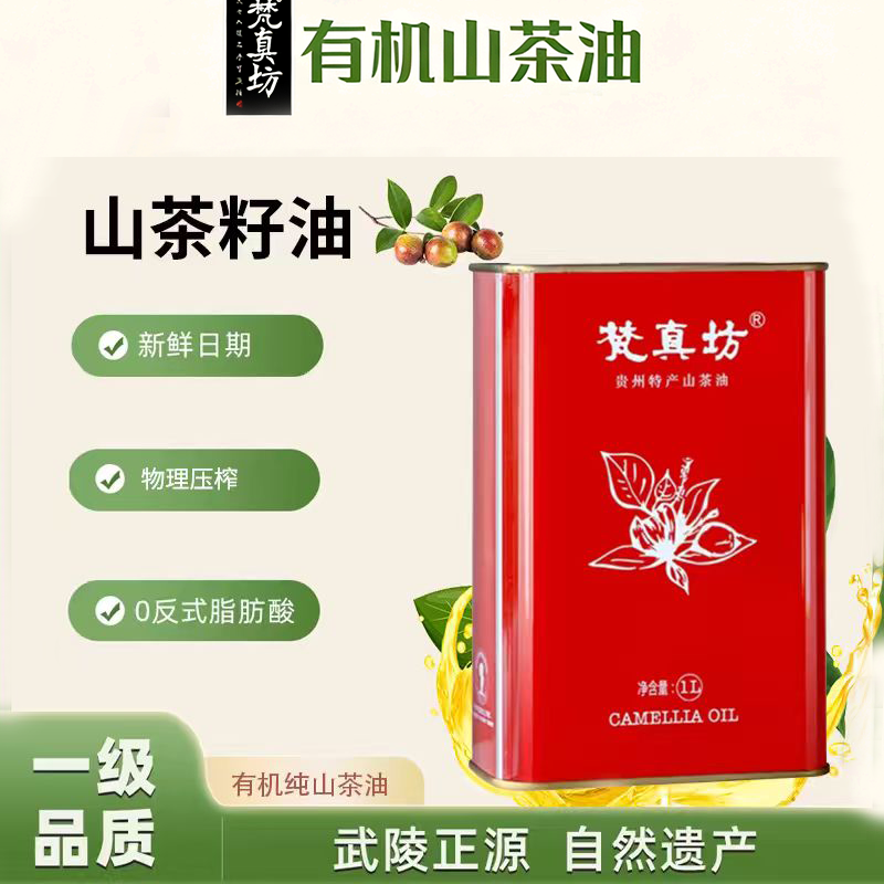 【顺丰包邮】梵真坊有机山茶油1L家庭贵州油茶籽油低温压榨山茶油