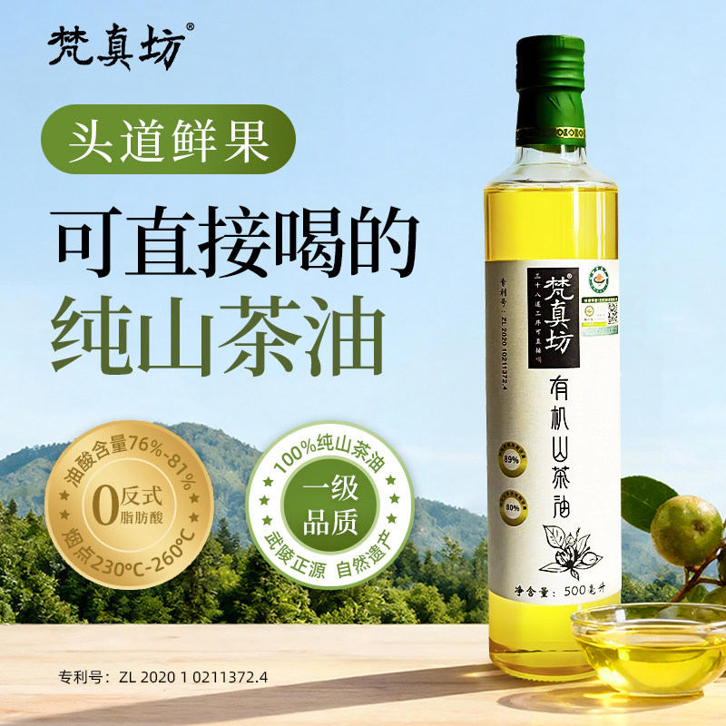 【顺丰包邮】梵真坊有机山茶油冷榨纯正高不饱和脂肪酸茶油500ML