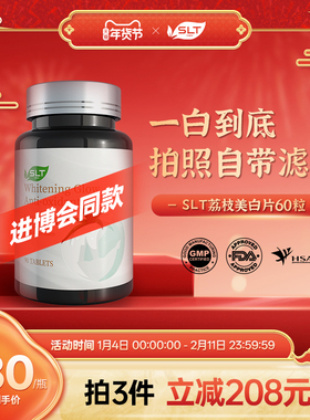 【进博会同款】SLT斯乐泰白番茄焕肤白亮K老年斑雀斑去黄白美片