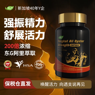 SLT斯乐泰牡蛎肽胶囊东革阿里牡蛎精华精力保健品 进博会同款