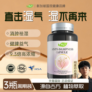 SLT斯乐泰湿立清祛湿胶囊祛湿轻茯苓健脾60粒装 进博会同款