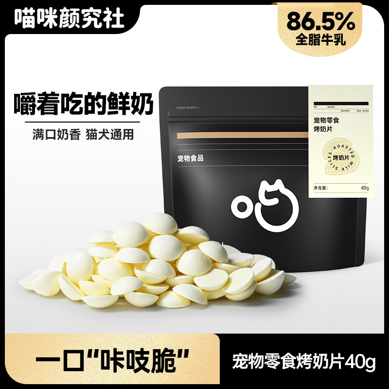喵咪颜究社烤奶片冻干猫咪零食牛乳补充营养磨牙奖励狗狗宠物零食