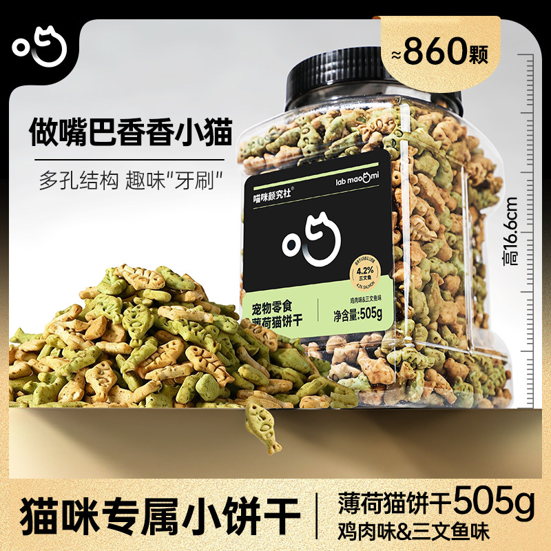 喵咪颜究社猫零食薄荷饼干磨牙小鱼干零食趣味互动营养宠物猫咪