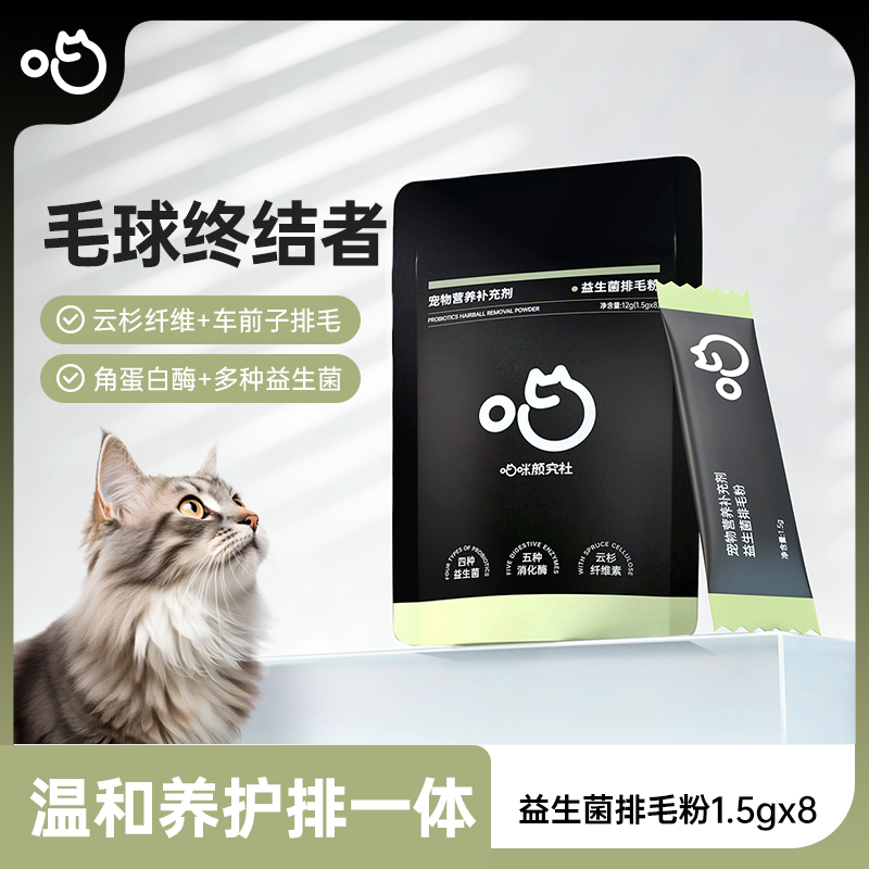 喵咪颜究社益生菌排毛粉