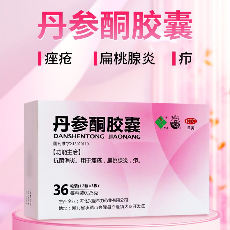 希力 丹参酮胶囊0.25g*36粒/盒雾灵山抗菌消炎痤疮扁桃腺炎疖正品