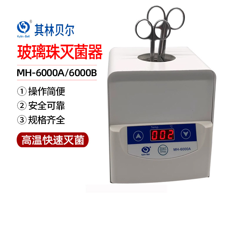 其林贝尔MH-6000A/6000B实验室高温玻璃珠灭菌器器械灭菌