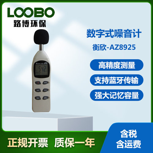 衡欣-AZ8925数字式噪音计声音分贝测试仪便携式噪音声级计