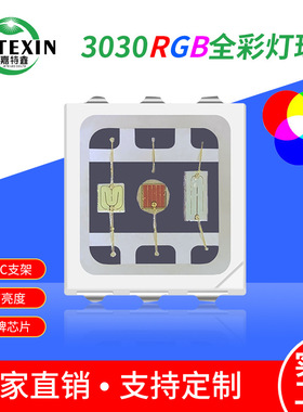 3030rgb灯珠1.5W大功率全彩led贴片3030七彩灯珠EMC支架0.5W高亮