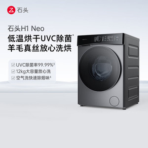 石头洗衣机H1 Neo 家用12kg公斤大容量滚筒分子筛洗烘一体洗衣机